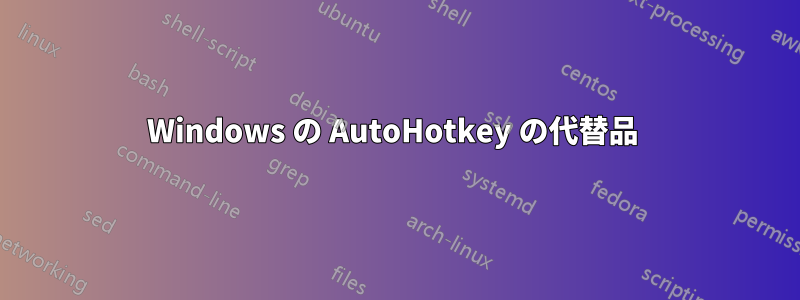 Windows の AutoHotkey の代替品 