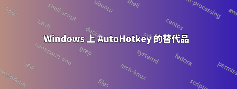 Windows 上 AutoHotkey 的替代品 