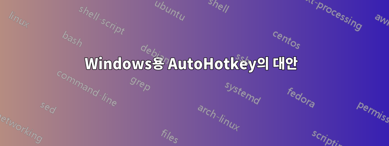 Windows용 AutoHotkey의 대안 