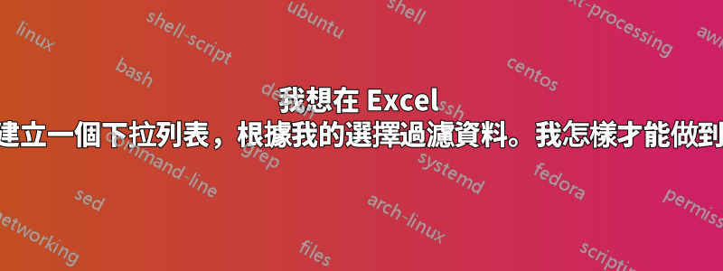 我想在 Excel 儀表板上建立一個下拉列表，根據我的選擇過濾資料。我怎樣才能做到這一點？