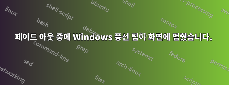 페이드 아웃 중에 Windows 풍선 팁이 화면에 멈췄습니다.