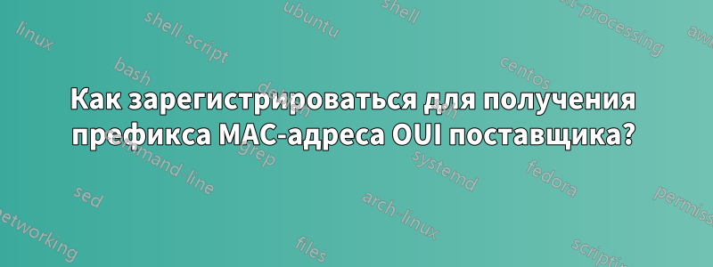 Как зарегистрироваться для получения префикса MAC-адреса OUI поставщика?