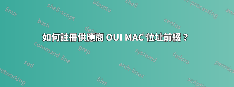 如何註冊供應商 OUI MAC 位址前綴？