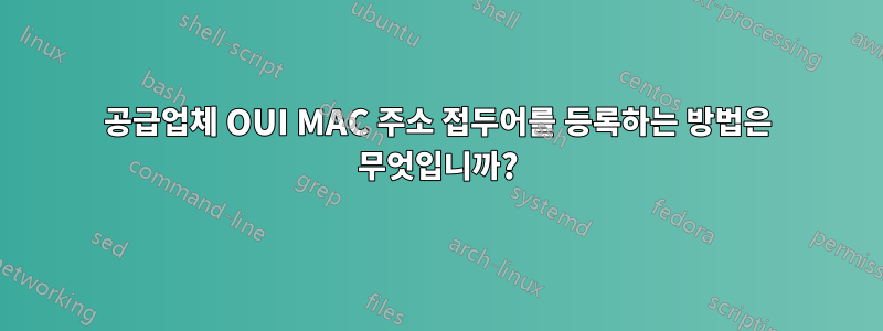 공급업체 OUI MAC 주소 접두어를 등록하는 방법은 무엇입니까?