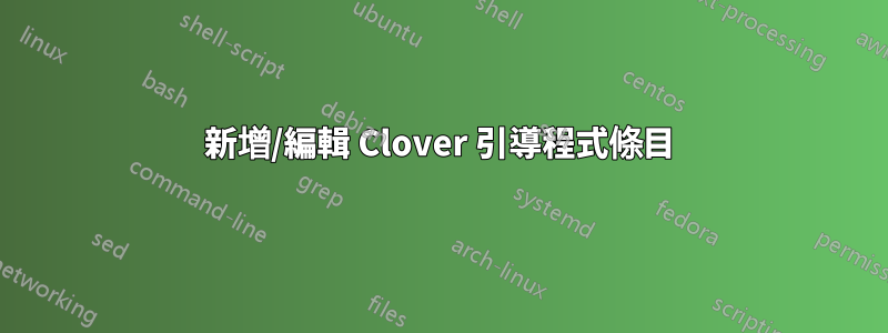 新增/編輯 Clover 引導程式條目