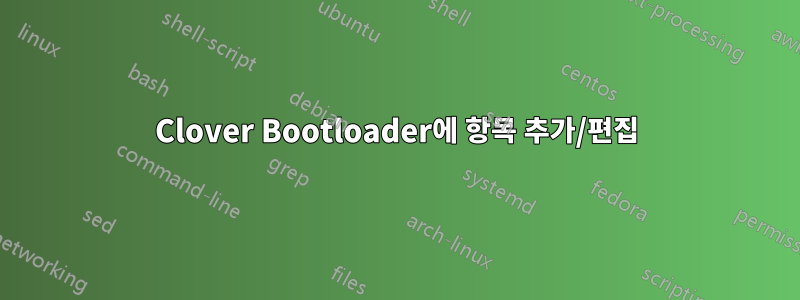 Clover Bootloader에 항목 추가/편집