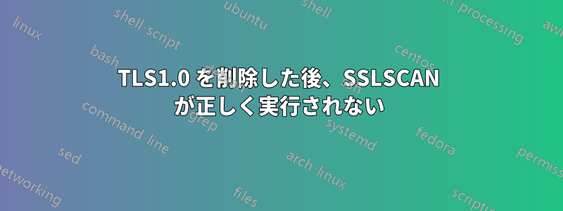 TLS1.0 を削除した後、SSLSCAN が正しく実行されない