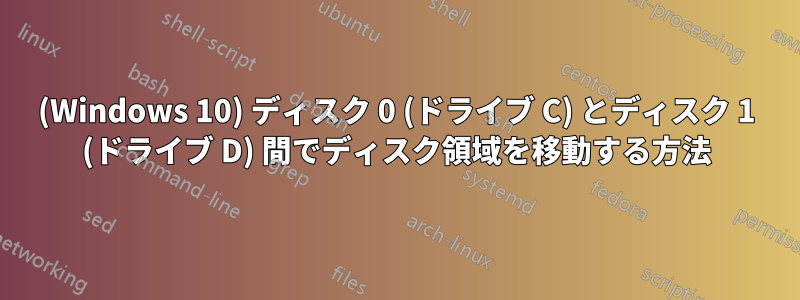 (Windows 10) ディスク 0 (ドライブ C) とディスク 1 (ドライブ D) 間でディスク領域を移動する方法