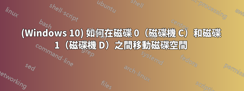 (Windows 10) 如何在磁碟 0（磁碟機 C）和磁碟 1（磁碟機 D）之間移動磁碟空間