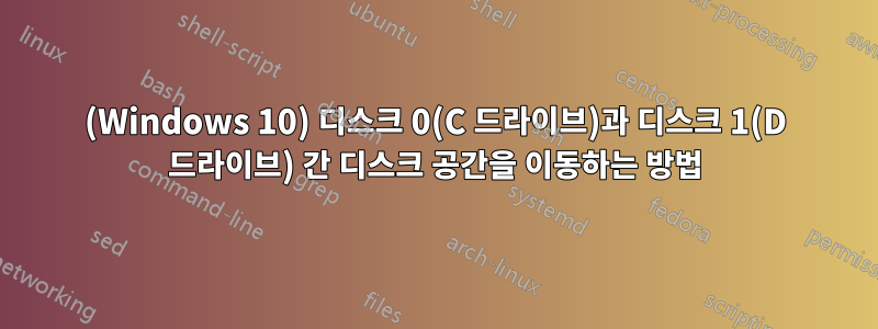 (Windows 10) 디스크 0(C 드라이브)과 디스크 1(D 드라이브) 간 디스크 공간을 이동하는 방법