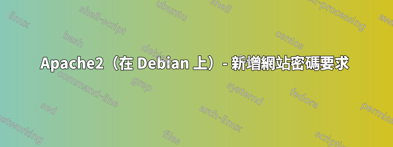 Apache2（在 Debian 上）- 新增網站密碼要求