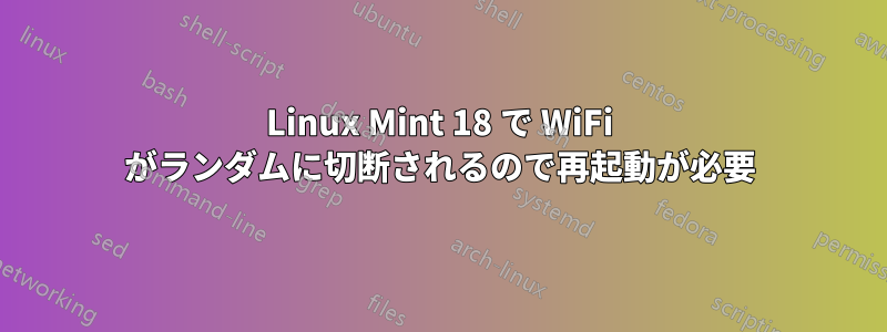 Linux Mint 18 で WiFi がランダムに切断されるので再起動が必要