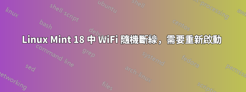 Linux Mint 18 中 WiFi 隨機斷線，需要重新啟動