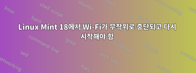 Linux Mint 18에서 Wi-Fi가 무작위로 중단되고 다시 시작해야 함