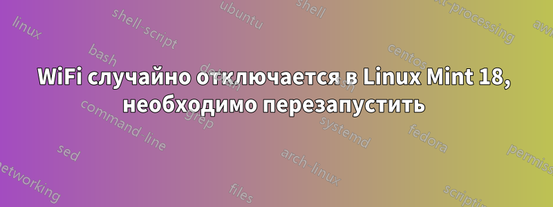 WiFi случайно отключается в Linux Mint 18, необходимо перезапустить