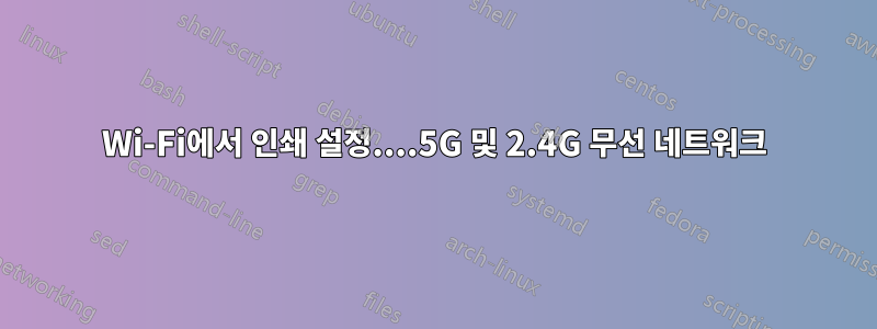 Wi-Fi에서 인쇄 설정....5G 및 2.4G 무선 네트워크