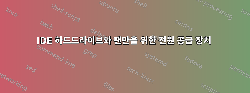 IDE 하드드라이브와 팬만을 위한 전원 공급 장치