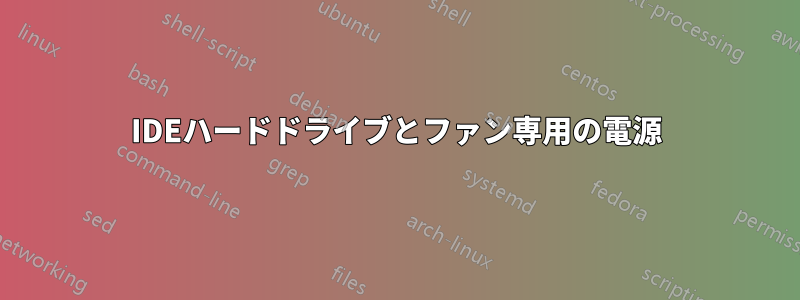 IDEハードドライブとファン専用の電源