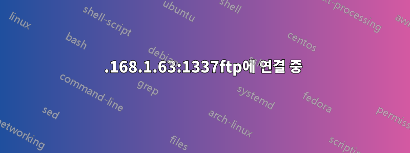 192.168.1.63:1337ftp에 연결 중