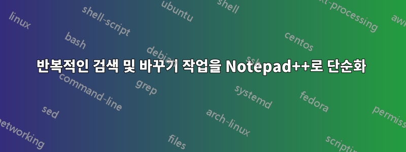 반복적인 검색 및 바꾸기 작업을 Notepad++로 단순화