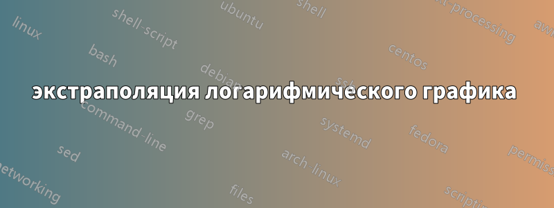 экстраполяция логарифмического графика