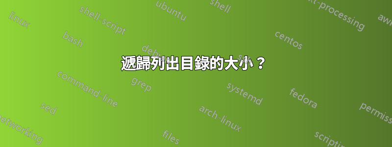 遞歸列出目錄的大小？