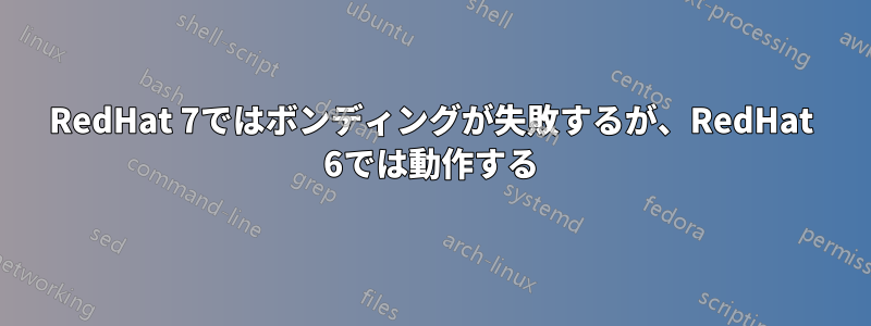 RedHat 7ではボンディングが失敗するが、RedHat 6では動作する