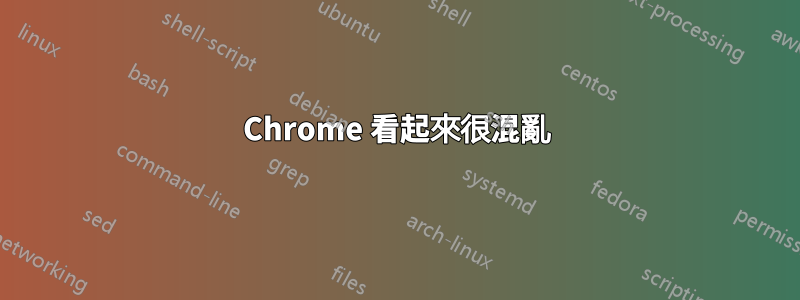 Chrome 看起來很混亂