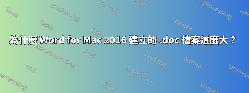 為什麼 Word for Mac 2016 建立的 .doc 檔案這麼大？