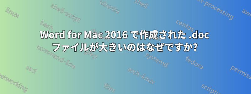 Word for Mac 2016 で作成された .doc ファイルが大きいのはなぜですか?