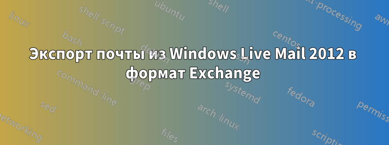 Экспорт почты из Windows Live Mail 2012 в формат Exchange