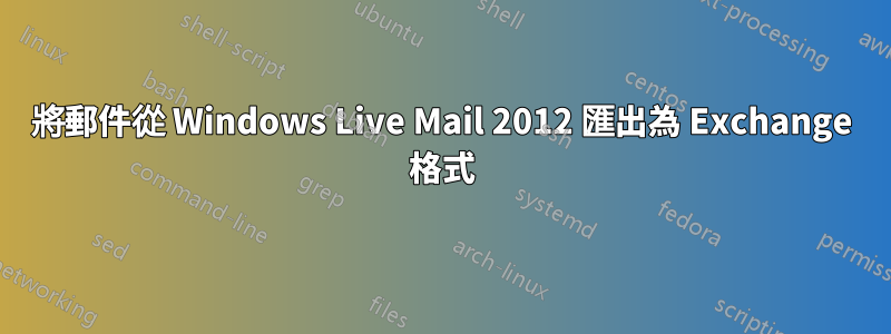 將郵件從 Windows Live Mail 2012 匯出為 Exchange 格式