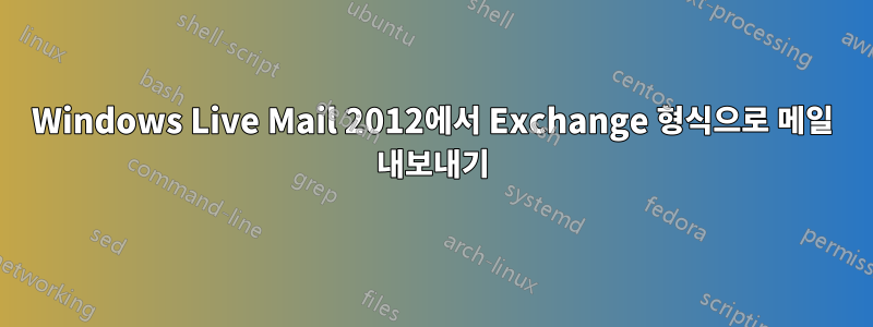 Windows Live Mail 2012에서 Exchange 형식으로 메일 내보내기