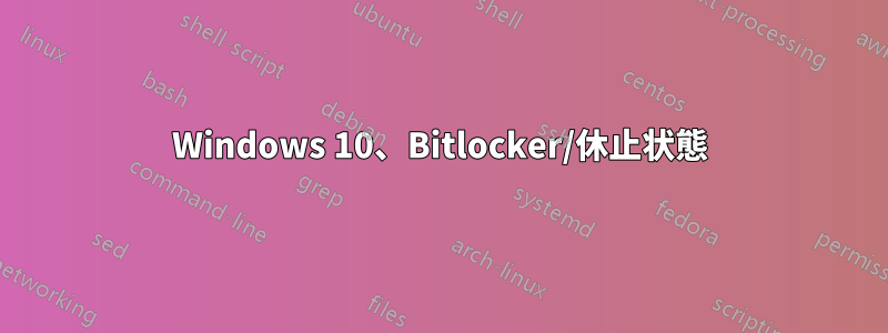 Windows 10、Bitlocker/休止状態