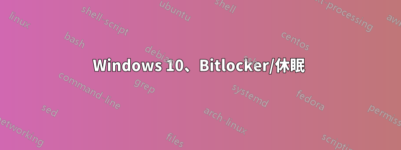 Windows 10、Bitlocker/休眠