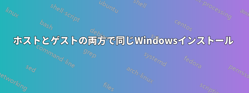 ホストとゲストの両方で同じWindowsインストール