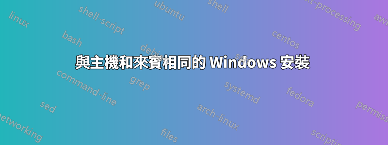 與主機和來賓相同的 Windows 安裝