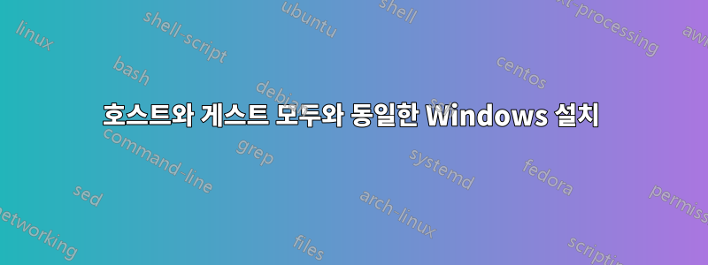 호스트와 게스트 모두와 동일한 Windows 설치