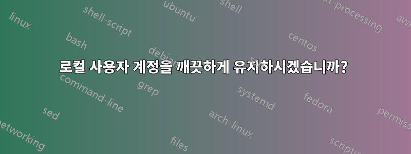 로컬 사용자 계정을 깨끗하게 유지하시겠습니까?