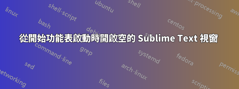 從開始功能表啟動時開啟空的 Sublime Text 視窗