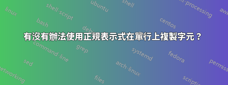 有沒有辦法使用正規表示式在單行上複製字元？