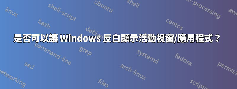 是否可以讓 Windows 反白顯示活動視窗/應用程式？