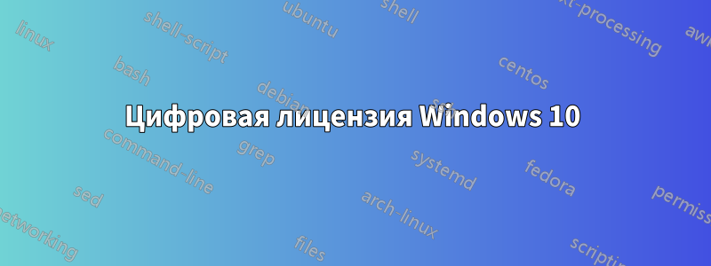 Цифровая лицензия Windows 10