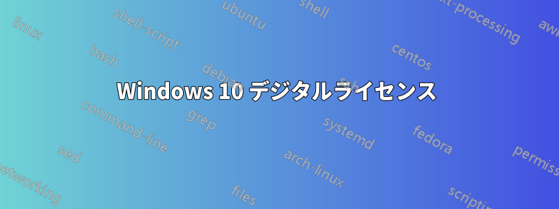 Windows 10 デジタルライセンス