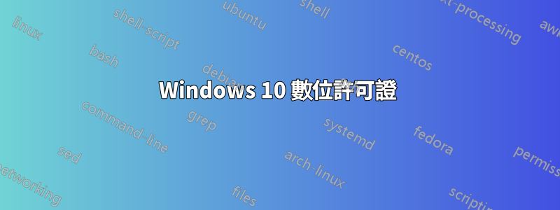 Windows 10 數位許可證