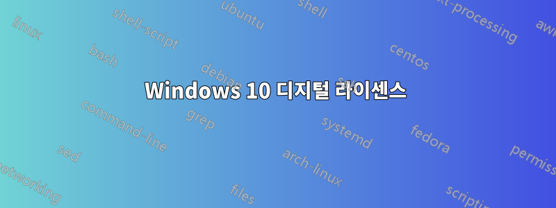 Windows 10 디지털 라이센스