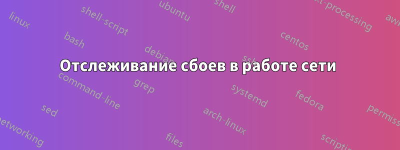 Отслеживание сбоев в работе сети