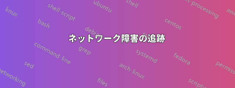 ネットワーク障害の追跡