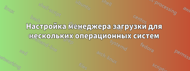 Настройка менеджера загрузки для нескольких операционных систем