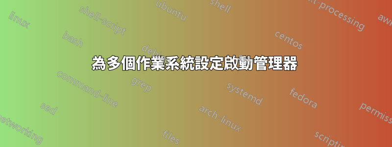 為多個作業系統設定啟動管理器